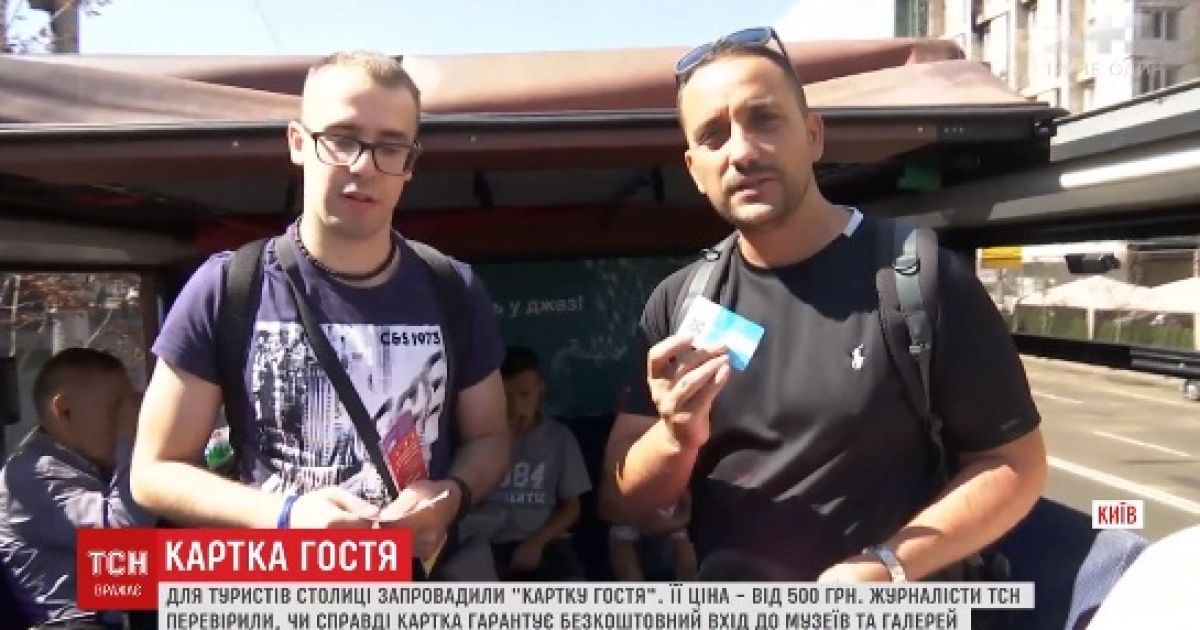 ТСН испытала "карточку туриста" с бесплатными музеями и скидками на развлечения в Киеве