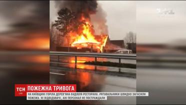 На Обухівській трасі загорілась дерев'яна будівля ресторанного комплексу