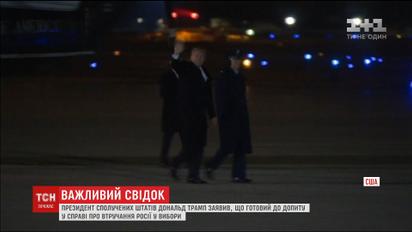 Трамп заявил о готовности к допросу по делу о вмешательстве РФ в выборы США