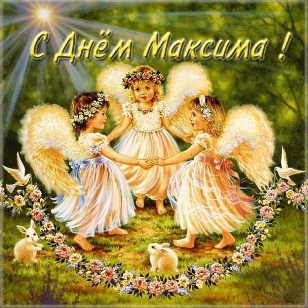 С Днем ангела Максима: лучшие поздравления и открытки с именинами
