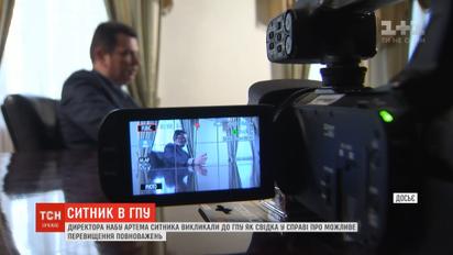 Сытник пришел на допрос в ГПУ в качестве свидетеля в уголовном производстве о превышении полномочий