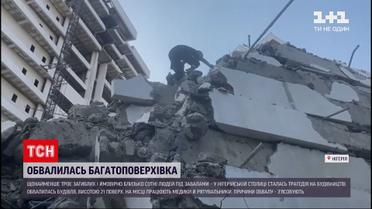 Новини світу: у нігерійській столиці обвалилась багатоповерхівка, під завалами якої опинилося близько сотні людей