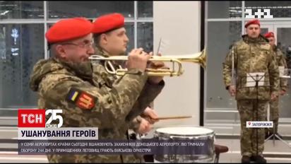 Сегодня "киборгов" чтят в семи аэропортах Украины