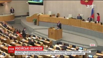У Держдумі РФ одноголосно ухвалили заяву про загострення ситуації в Україні