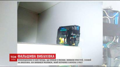 У поїзді, який прибув з Москви, прикордонники виявили предмет, схожий на вибухівку
