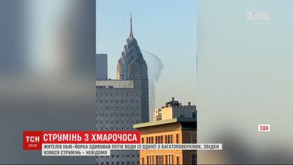 У Нью-Йорку зафільмували потужний струмінь води з 300-метрового хмарочоса