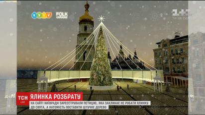 В Киевсовете призывают не рубить елку к празднику, а поставить искусственное дерево
