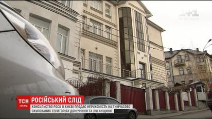 Консульство России занимается продажей недвижимости на территориях Донецкой и Луганской областей