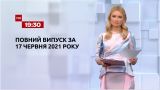 Новини України та світу | Випуск ТСН.19:30 за 17 червня 2021 року (повна версія)