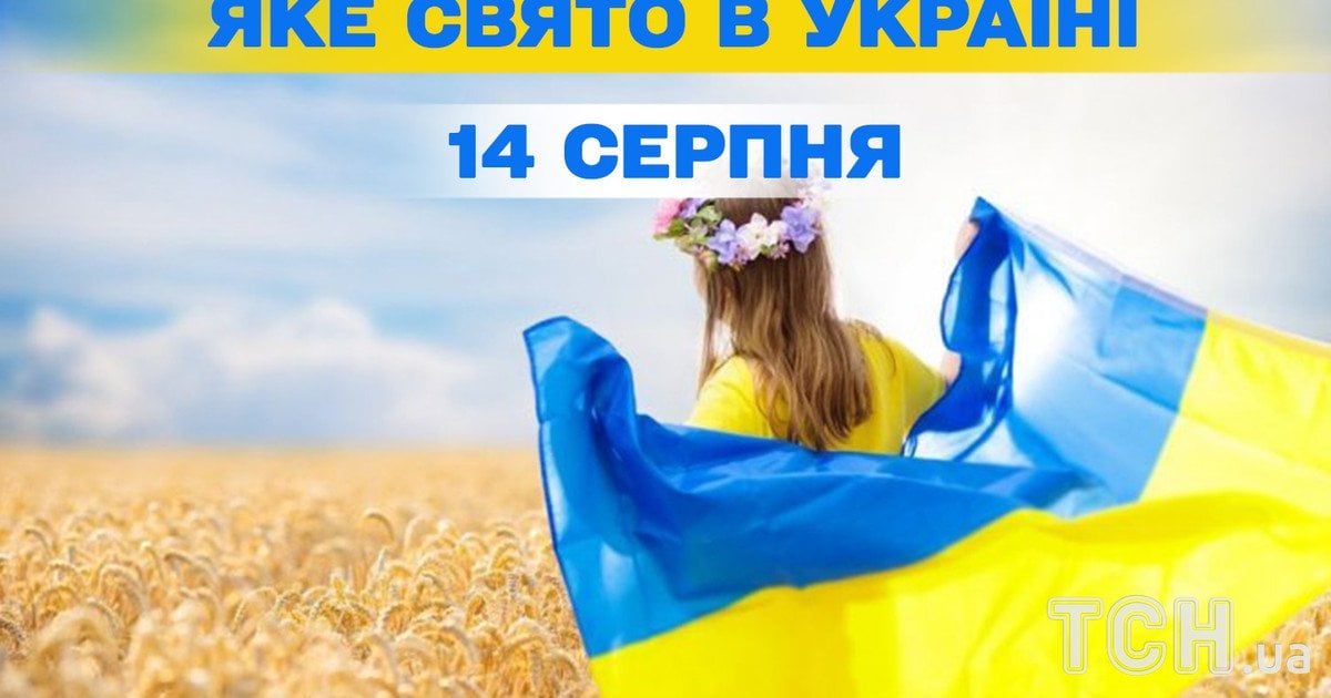 Яке свято 14 серпня 2025 року