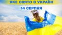 Яке свято 14 серпня 2025 року