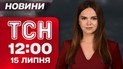 ТСН 12:00 новости 15 июля. Европа вооружает Украину! Удары по России! Часть Мариуполя в Лондоне
