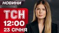 ТСН 12:00 новости 23 января. Судьбоносные переговоры в Абу-Даби! Россияне сутки били по Кривому Рогу!