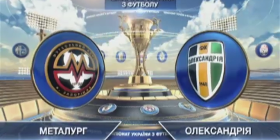 Металлург Запорожье - Александрия - 0:2. Видео матча