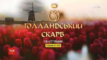 ТСН покаже спецпроект "Голландський скарб"