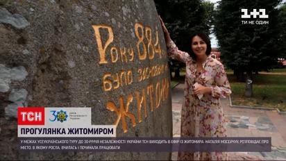"30 лет Независимости" | Житомир: глыба, с которой начался город и новый аэропорт на руинах старого