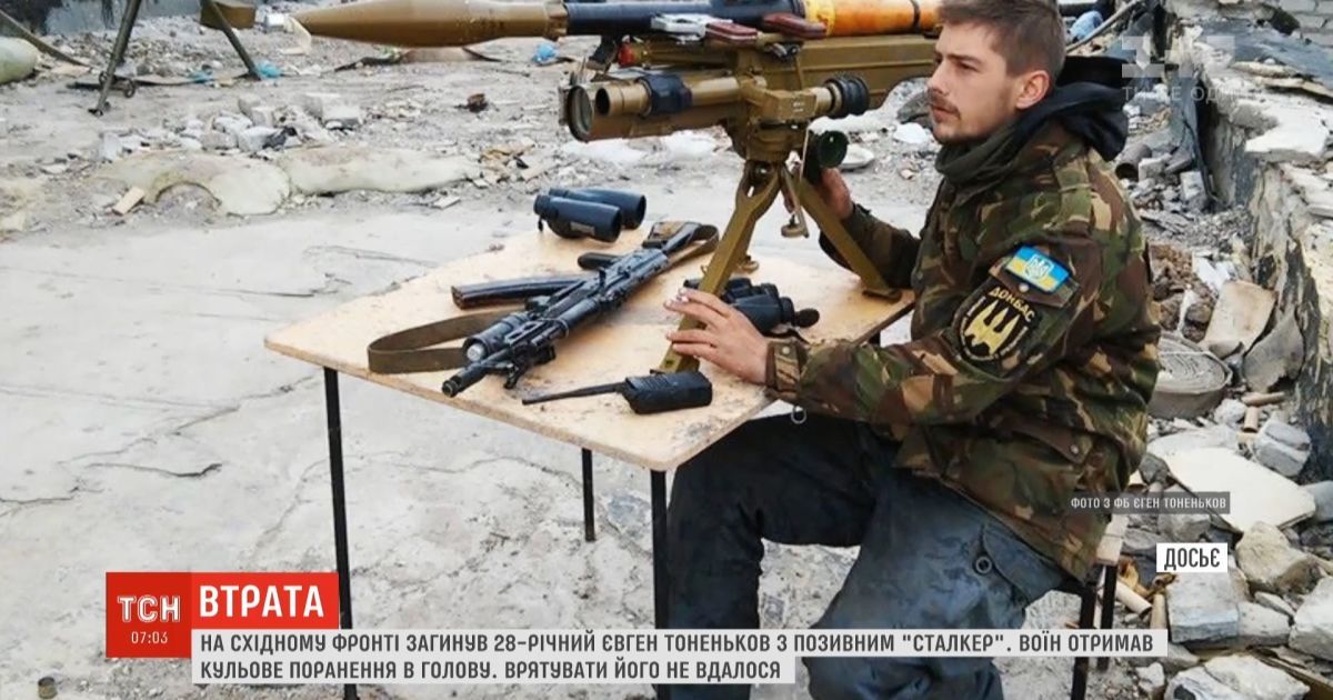 На передовій на Луганщині загинув 28-річний боєць із позивним "Сталкер"