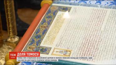 Доля Томосу: ТСН з'ясувала, де наразі документ