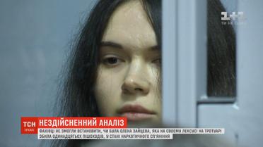 Фахівці не змогли встановити, чи була Зайцева у стані наркотичного сп'яніння