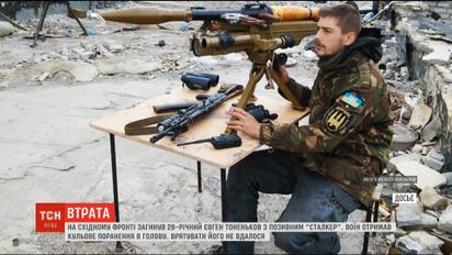 На передовій на Луганщині загинув 28-річний боєць із позивним "Сталкер"