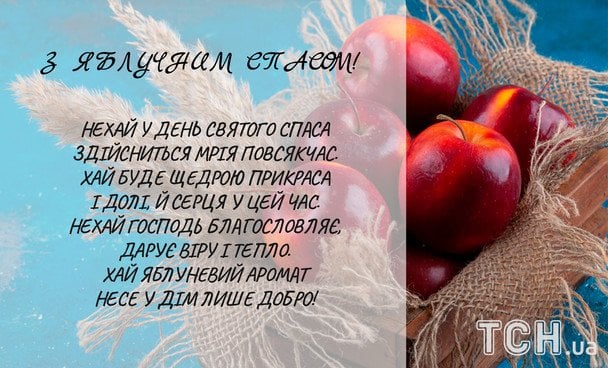 Привітання з Яблучним Спасом / © ТСН