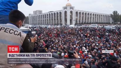 У Киргизстані на тлі протестів через результати виборів з посад пішли прем'єр та спікер