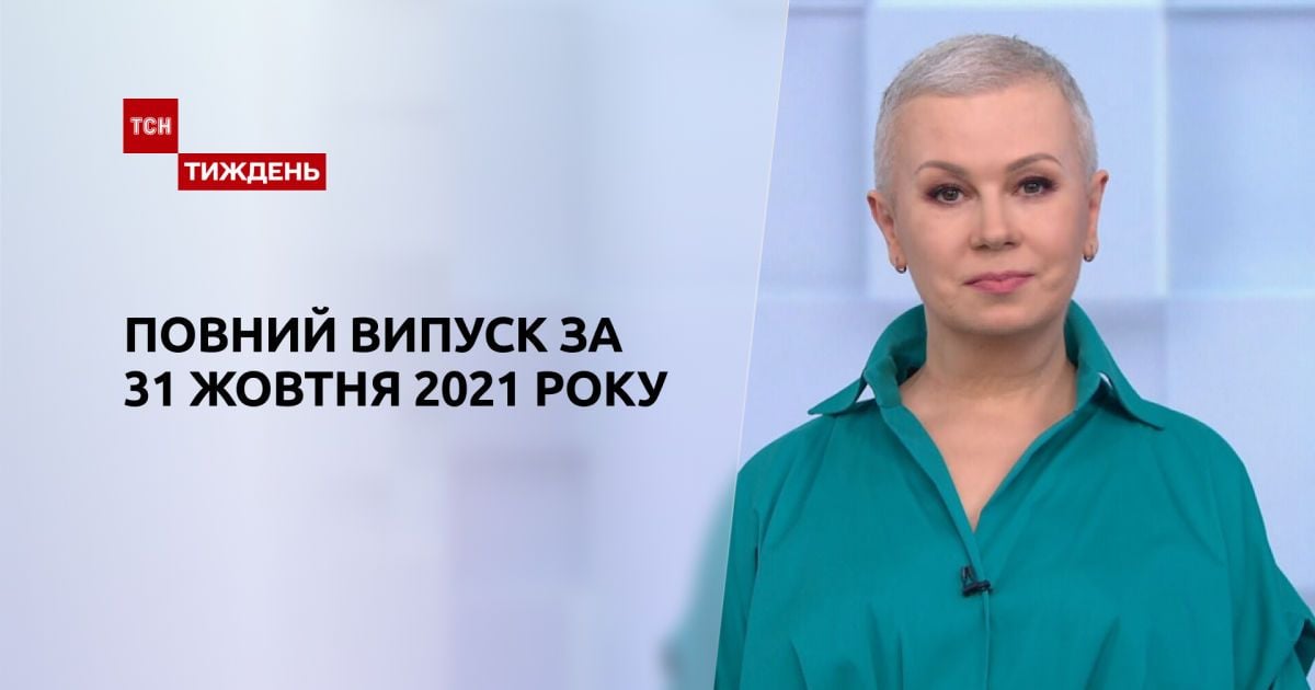 Выпуск ТСН.Тиждень за 31 октября 2021 года