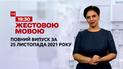 Новости Украины и мира | Выпуск ТСН.19:30 за 25 ноября 2021 года (полная версия на жестовом языке)