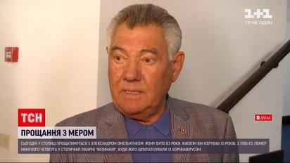 Сегодня в столице будут прощаться с Александром Омельченко | Новости Киева