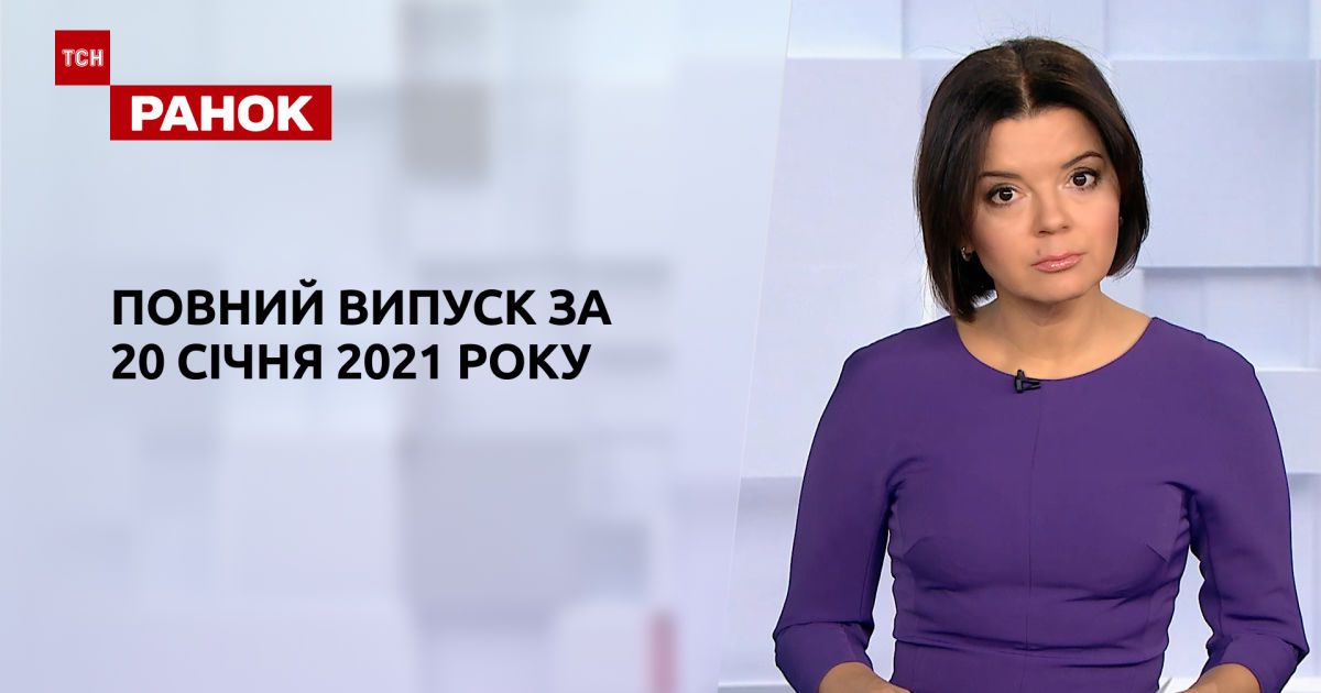 Выпуск ТСН.Ранок за 20 января 2021 года