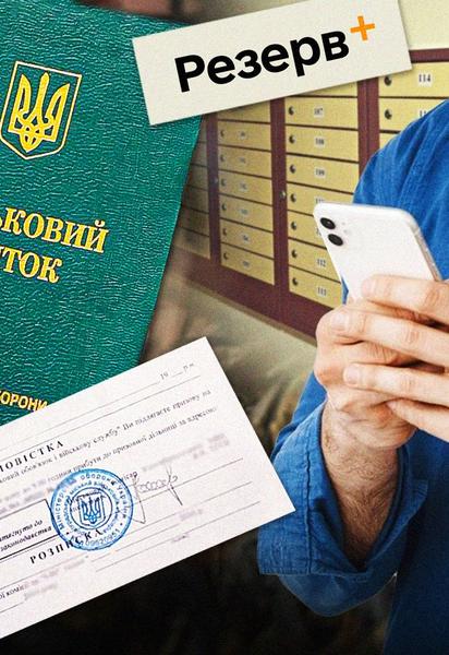 У "Резерв+" немає фото: чи можуть виникнути проблеми з ТЦК
