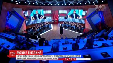 Язык для единства или раздора: тема ток-шоу "Право на владу" поссорила литераторов и политиков
