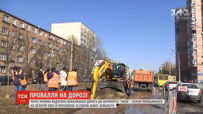 У столиці через прорив водогону обвалилася дорога до аеропорту "Київ"