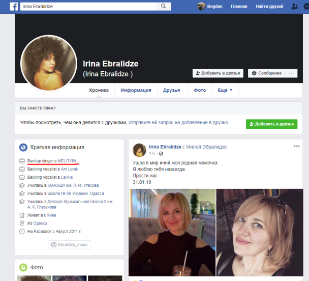Ірина Ебралідзе, беквокаліст Меловін / © facebook.com