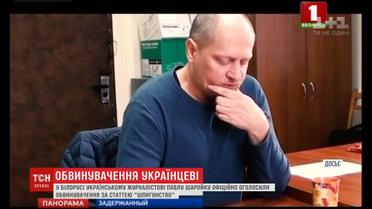 Затриманому в Білорусі Павлу Шаройку оголосили обвинувачення