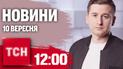 Новости ТСН 12:00 10 сентября. Атака дронов по РФ, Нидерланды разрешили, Интерпол ищет Дмитрука