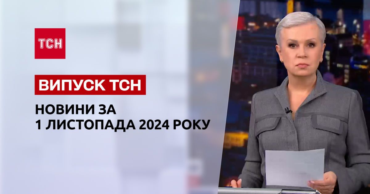 Новини ТСН 1 листопада. Удар РФ по Харкову і Сумах! Оборона Торецька! Подорожчання харчів!