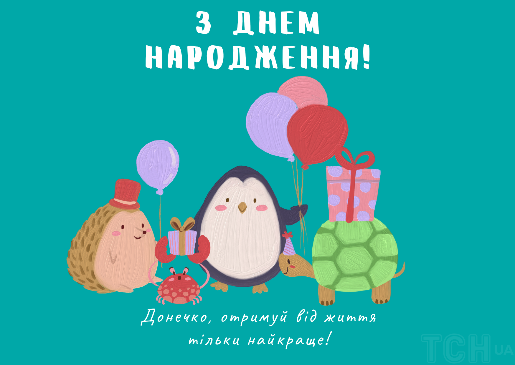 Донечка з днем народження