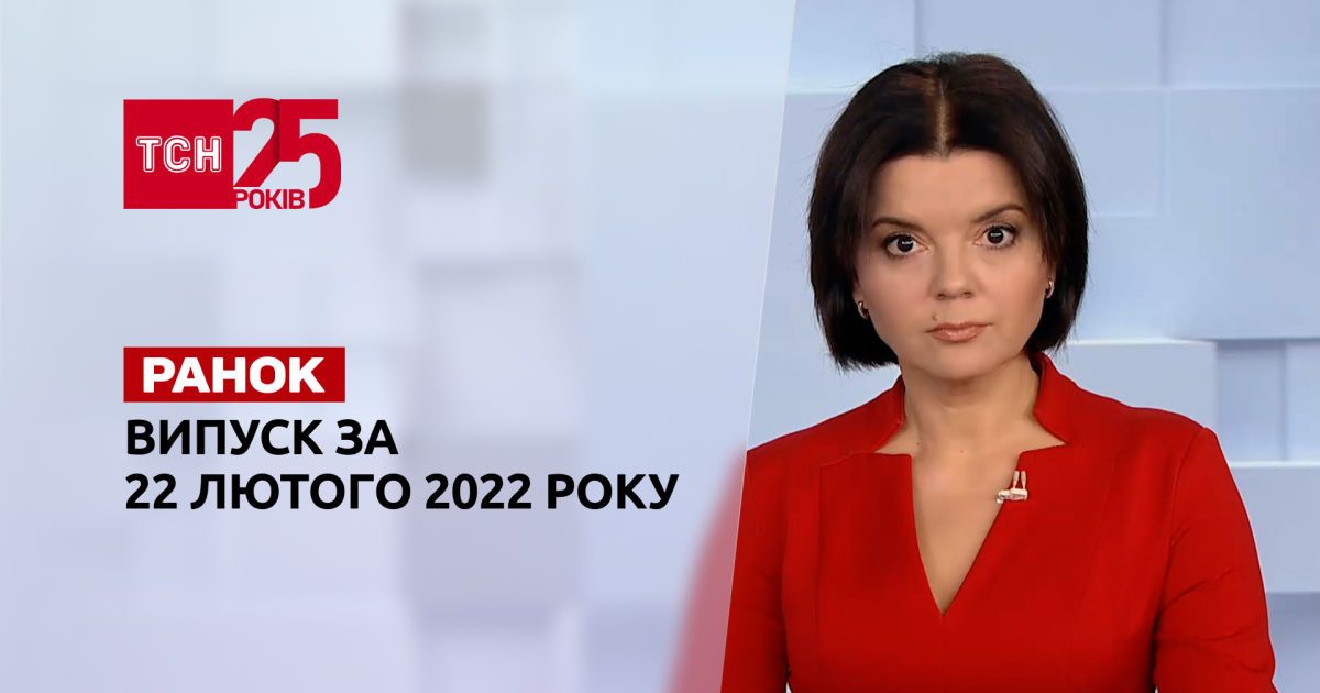 Выпуск ТСН.Ранок за 22 февраля 2022 года