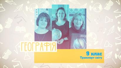 9 класс. География. Транспорт мира. 3 неделя, ср