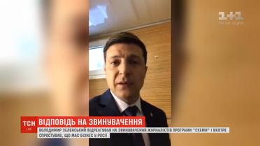Ми працюємо й живемо в Україні: Зеленський відреагував на звинувачення журналістів
