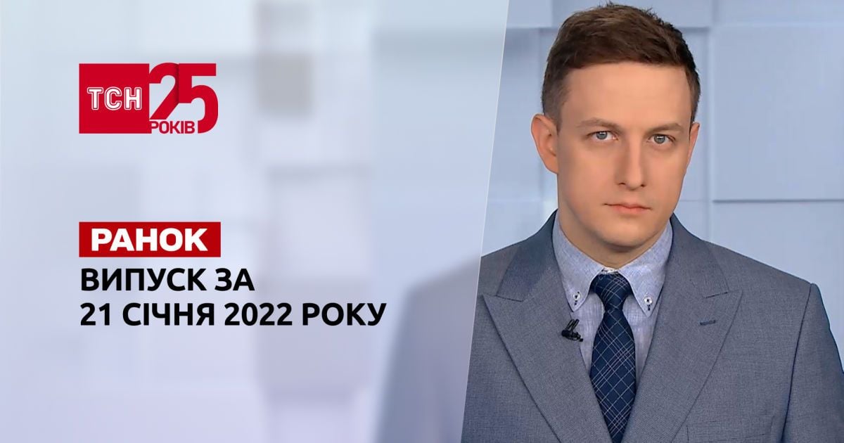 Выпуск ТСН.Ранок за 21 января 2022 года