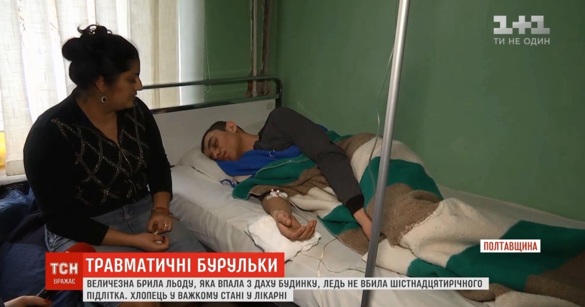 Пострадавший от падения сосульки в Кременчуге подросток вторые сутки в медикаментозном сне