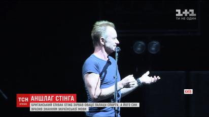 Легендарний Стінг зібрав аншлаг під час виступу у найбільшій концертній залі країни