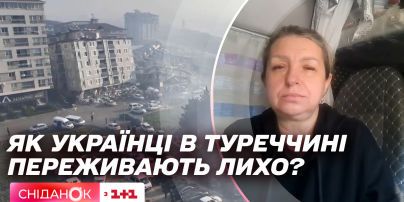 Спасенные украинцы в Турции: "Сниданок" связался с очевидцем ужасного землетрясения
