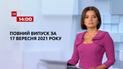 Новости Украины и мира | Выпуск ТСН.14:00 за 17 сентября 2021 года (полная версия)