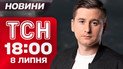 ТСН 18:00 новости 8 июля. США обещают оружие! Непогода на Западе! Нашествие волков!