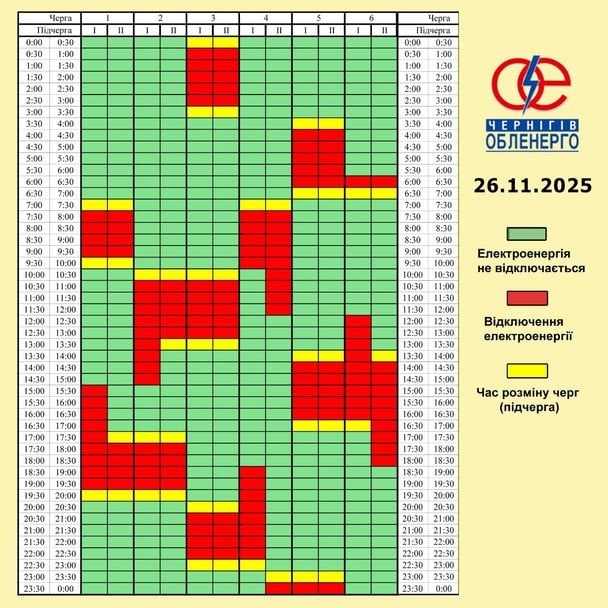 Графік відключення світла на Чернігівщині 26 листопада