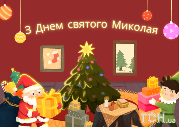 Привітання з Днем святого Миколая / © ТСН
