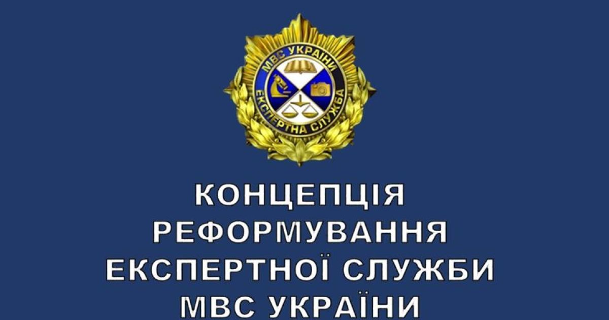 Аваков презентовал концепцию реформирования экспертной службы МВД / © Facebook/Арсен Аваков